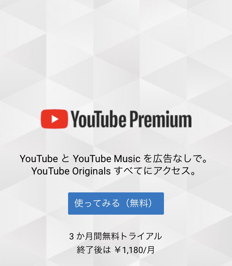 日本でもようやくYouTube Premiumが開始